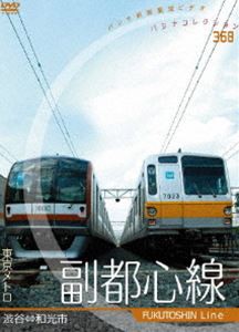 東京メトロ 副都心線 [DVD]