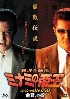 難波金融伝 ミナミの帝王 スペシャルVer.50 金貸しの掟 [DVD]