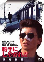 勝手にしやがれ!! 強奪計画 [DVD]