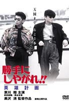 勝手にしやがれ!! 英雄計画 [DVD]