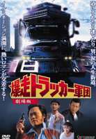 爆走トラッカー軍団 劇場版 [DVD]