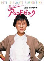 恋はいつもアマンドピンク [DVD]