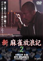新 麻雀放浪記 2 [DVD]
