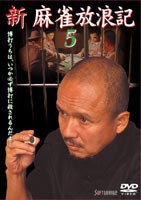 新 麻雀放浪記 5 [DVD]