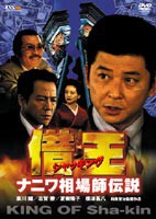 借王-シャッキング- ナニワ相場師伝説 [DVD]