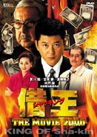 借王-シャッキング- THE MOVIE 2000 [DVD]