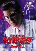 難波金融伝 ミナミの帝王 闇の代理人（Ver.52） [DVD]