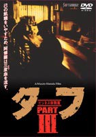 タフ PART 3-ビジネス殺戮篇- [DVD]