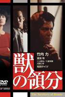 獣の領分 [DVD]