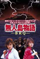 無人島物語 BRQ [DVD]