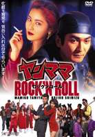 ヤンママ ROCK’N ROLL [DVD]