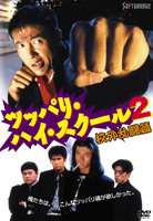 ツッパリ・ハイ・スクール2 校外乱闘篇 [DVD]