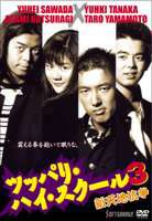 ツッパリ・ハイ・スクール3 新天地抗争 [DVD]