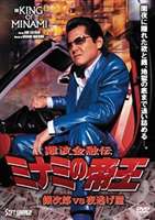 難波金融伝 ミナミの帝王 銀次郎vs夜逃げ屋（Ver.58） [DVD]