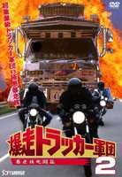 爆走トラッカー軍団2 [DVD]