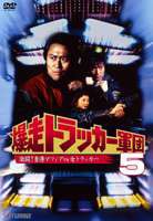 爆走トラッカー軍団5 [DVD]