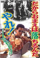 だからおまえは落ちるんだやれ! [DVD]