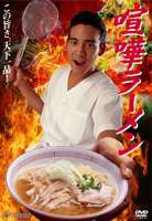 喧嘩ラーメン [DVD]