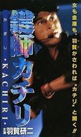 鍵師カチリ [DVD]