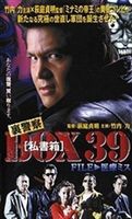 裏警察 BOX 私書箱 39 FILE：医療ミス [DVD]