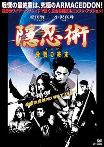 隠忍術 殺戮の終末 [DVD]