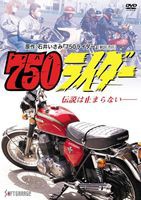 750ライダー [DVD]