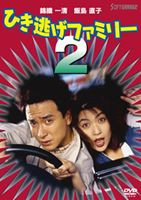 ひき逃げファミリー2 [DVD]