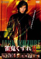 雀鬼くずれ2 [DVD]