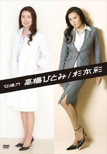 女優力 高橋ひとみ／杉本彩 [DVD]