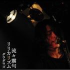 ダラダラズ / 流々震句リリカリズム [CD]