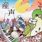 あしからズ / 産声 [CD]