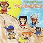 THE山脈BAND / たぬきの音楽隊 [CD]