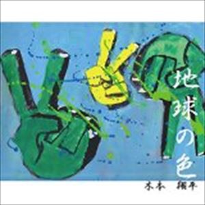 木本翔平 / 地球の色 [CD]