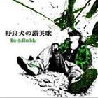 BustaBuddy / 野良犬の讃美歌 [CD]