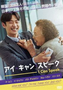 アイ・キャン・スピーク [DVD]