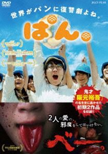 ぱん。／べー。 [DVD]