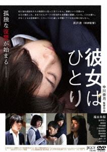 彼女はひとり [DVD]