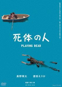 死体の人 [DVD]