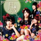 Fleur＊ / 月恋リグレット（TYPE-A） [CD]