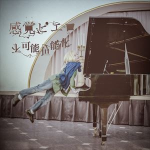 感覚ピエロ / 不可能可能化 [CD]