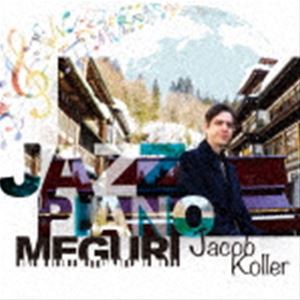 ジェイコブ・コーラー / ジャズ・ピアノ巡り [CD]