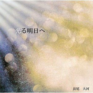 長尾大河 / 光る明日へ [CD]