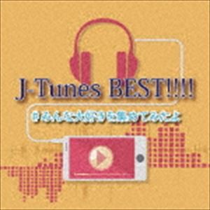 (オムニバス) J-Tunes BEST!!!! ♯みんな大好きを集めてみたよ [CD]