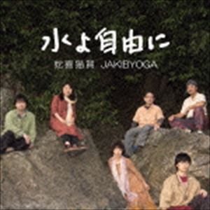 蛇喜猫賀 / 水よ自由に [CD]