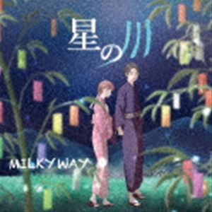 MILKYWAY / 星の川 [CD]