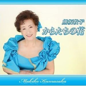 熊坂牧子 / からたちの花 [CD]