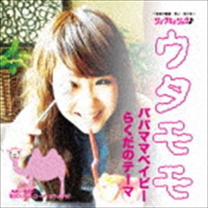 ウタモモ / パパママベイビー／らくだのテーマ [CD]