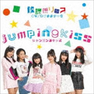 jumpingkiss / 放課後リップ（J盤） [CD]