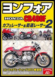 ヨンフォア（HONDA CB400F） カフェレーサー＆街道レーサー 2 ヨンフォアミーティング2013横須賀 [DVD]