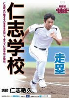 仁志学校 走塁 [DVD]